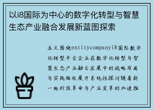 以i8国际为中心的数字化转型与智慧生态产业融合发展新蓝图探索