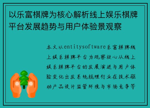 以乐富棋牌为核心解析线上娱乐棋牌平台发展趋势与用户体验景观察