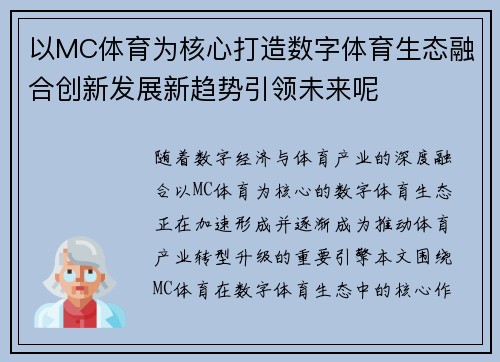 以MC体育为核心打造数字体育生态融合创新发展新趋势引领未来呢 以MC体育为核心打造数字体育生态融合创新发展新趋势引领未来呢