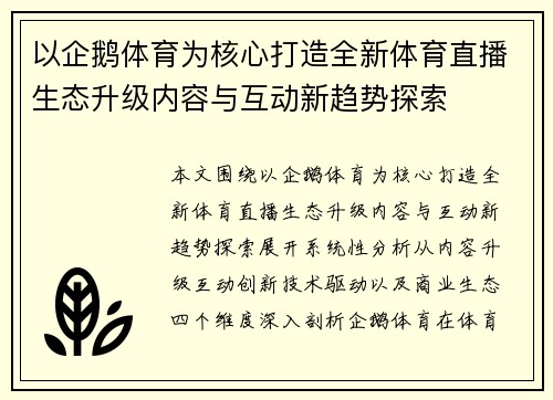 以企鹅体育为核心打造全新体育直播生态升级内容与互动新趋势探索