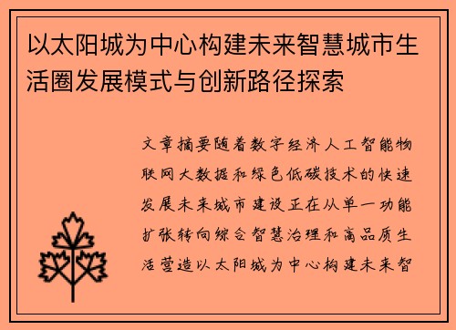 以太阳城为中心构建未来智慧城市生活圈发展模式与创新路径探索