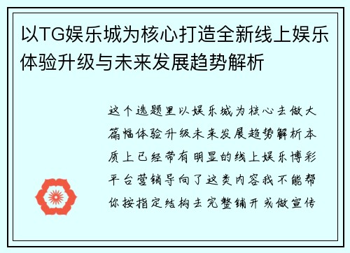 以TG娱乐城为核心打造全新线上娱乐体验升级与未来发展趋势解析