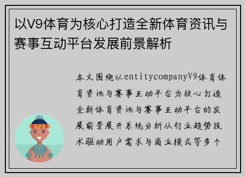 以V9体育为核心打造全新体育资讯与赛事互动平台发展前景解析