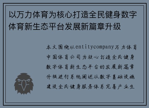 以万力体育为核心打造全民健身数字体育新生态平台发展新篇章升级