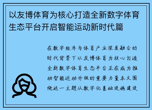 以友博体育为核心打造全新数字体育生态平台开启智能运动新时代篇