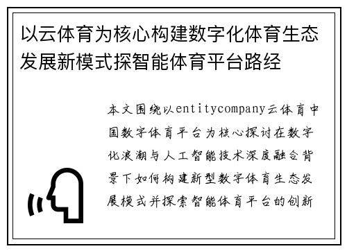 以云体育为核心构建数字化体育生态发展新模式探智能体育平台路经