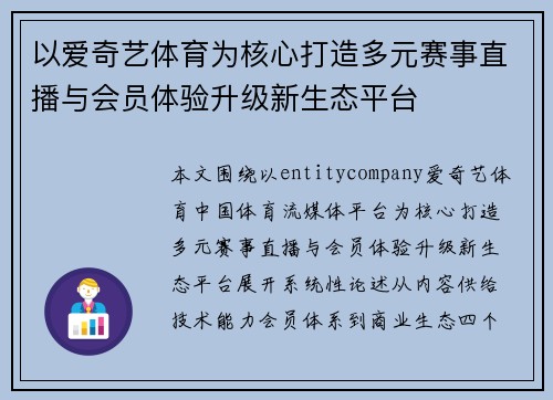 以爱奇艺体育为核心打造多元赛事直播与会员体验升级新生态平台