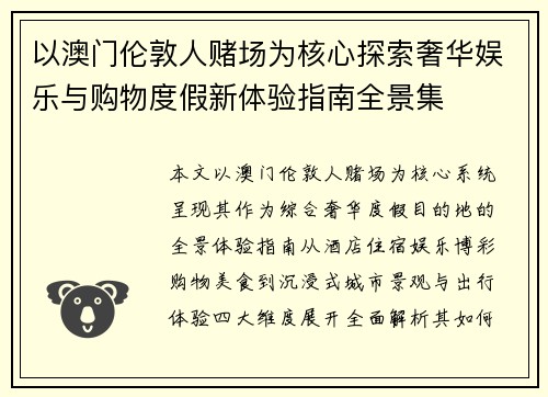 以澳门伦敦人赌场为核心探索奢华娱乐与购物度假新体验指南全景集