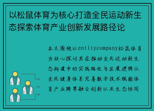 以松鼠体育为核心打造全民运动新生态探索体育产业创新发展路径论