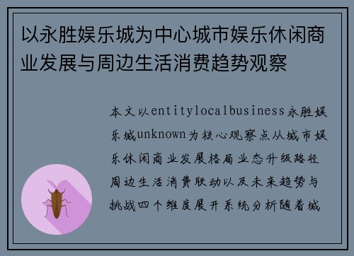 以永胜娱乐城为中心城市娱乐休闲商业发展与周边生活消费趋势观察