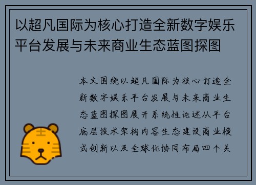 以超凡国际为核心打造全新数字娱乐平台发展与未来商业生态蓝图探图