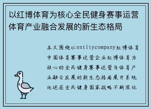 以红博体育为核心全民健身赛事运营体育产业融合发展的新生态格局