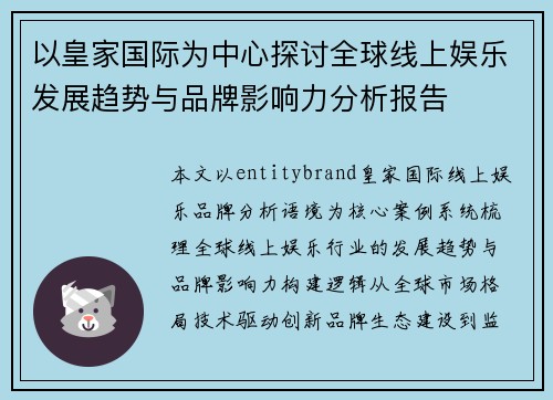 以皇家国际为中心探讨全球线上娱乐发展趋势与品牌影响力分析报告