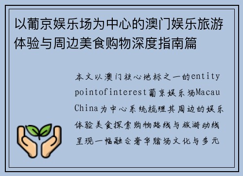 以葡京娱乐场为中心的澳门娱乐旅游体验与周边美食购物深度指南篇