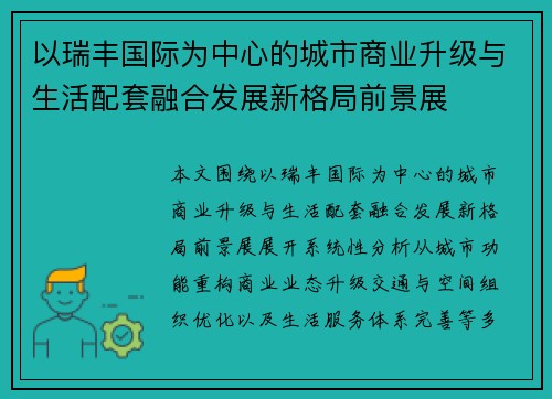 以瑞丰国际为中心的城市商业升级与生活配套融合发展新格局前景展