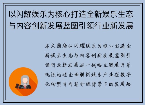 以闪耀娱乐为核心打造全新娱乐生态与内容创新发展蓝图引领行业新发展