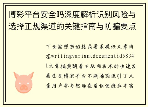 博彩平台安全吗深度解析识别风险与选择正规渠道的关键指南与防骗要点