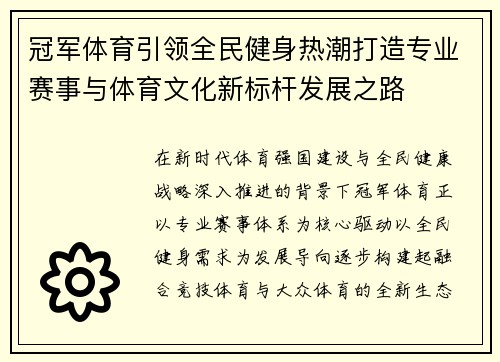 冠军体育引领全民健身热潮打造专业赛事与体育文化新标杆发展之路