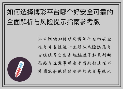 如何选择博彩平台哪个好安全可靠的全面解析与风险提示指南参考版