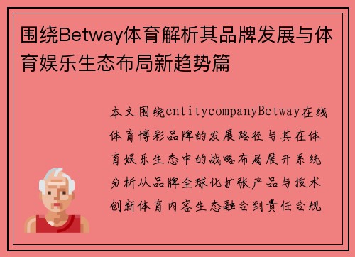 围绕Betway体育解析其品牌发展与体育娱乐生态布局新趋势篇