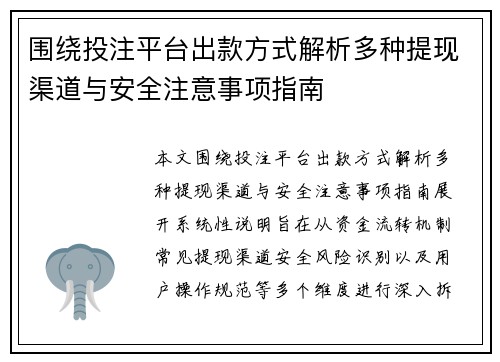 围绕投注平台出款方式解析多种提现渠道与安全注意事项指南 围绕投注平台出款方式解析多种提现渠道与安全注意事项指南