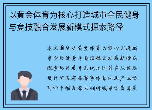 以黄金体育为核心打造城市全民健身与竞技融合发展新模式探索路径 以黄金体育为核心打造城市全民健身与竞技融合发展新模式探索路径