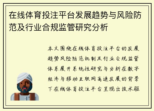 在线体育投注平台发展趋势与风险防范及行业合规监管研究分析