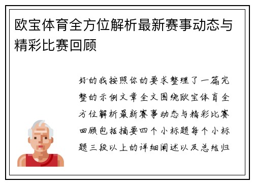 欧宝体育全方位解析最新赛事动态与精彩比赛回顾