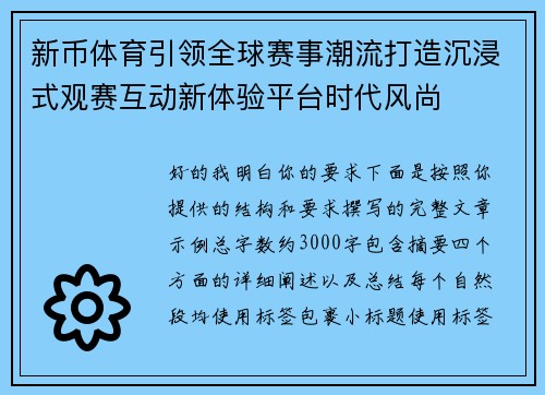 新币体育引领全球赛事潮流打造沉浸式观赛互动新体验平台时代风尚