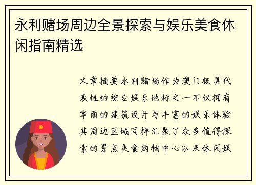 永利赌场周边全景探索与娱乐美食休闲指南精选