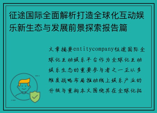 征途国际全面解析打造全球化互动娱乐新生态与发展前景探索报告篇