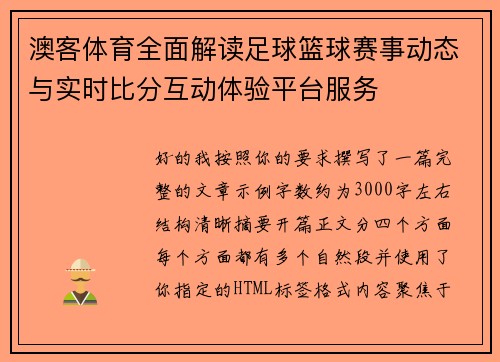 澳客体育全面解读足球篮球赛事动态与实时比分互动体验平台服务