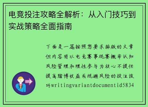 电竞投注攻略全解析：从入门技巧到实战策略全面指南