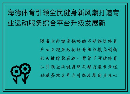 海德体育引领全民健身新风潮打造专业运动服务综合平台升级发展新 海德体育引领全民健身新风潮打造专业运动服务综合平台升级发展新