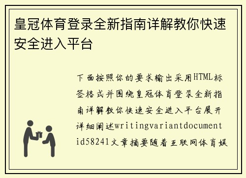 皇冠体育登录全新指南详解教你快速安全进入平台