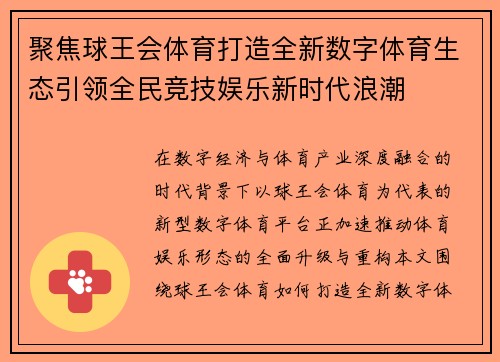 聚焦球王会体育打造全新数字体育生态引领全民竞技娱乐新时代浪潮