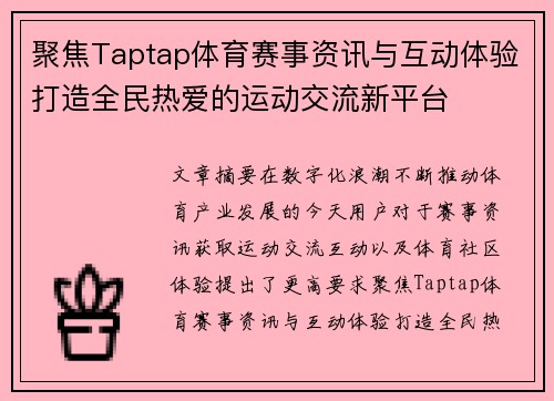 聚焦Taptap体育赛事资讯与互动体验打造全民热爱的运动交流新平台