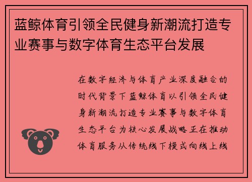 蓝鲸体育引领全民健身新潮流打造专业赛事与数字体育生态平台发展