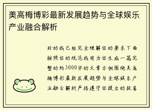美高梅博彩最新发展趋势与全球娱乐产业融合解析