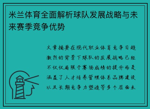 米兰体育全面解析球队发展战略与未来赛季竞争优势