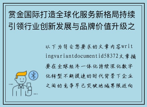 赏金国际打造全球化服务新格局持续引领行业创新发展与品牌价值升级之路