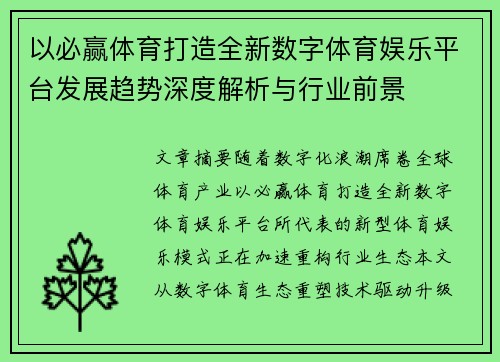 以必赢体育打造全新数字体育娱乐平台发展趋势深度解析与行业前景