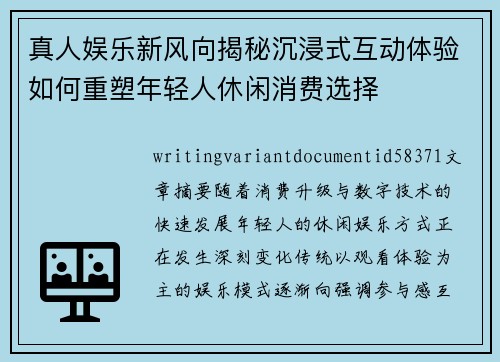 真人娱乐新风向揭秘沉浸式互动体验如何重塑年轻人休闲消费选择