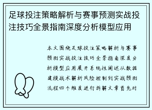 足球投注策略解析与赛事预测实战投注技巧全景指南深度分析模型应用