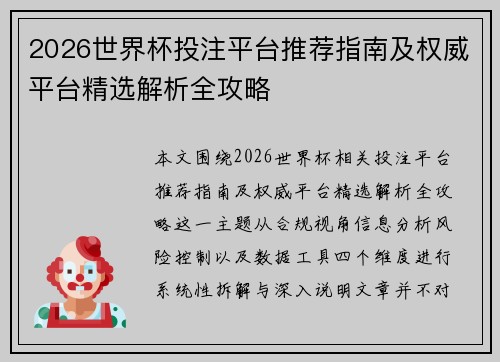 2026世界杯投注平台推荐指南及权威平台精选解析全攻略