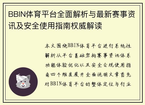 BBIN体育平台全面解析与最新赛事资讯及安全使用指南权威解读