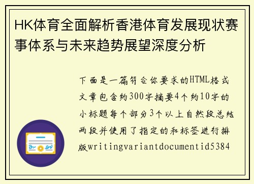 HK体育全面解析香港体育发展现状赛事体系与未来趋势展望深度分析
