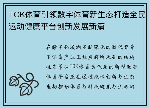 TOK体育引领数字体育新生态打造全民运动健康平台创新发展新篇