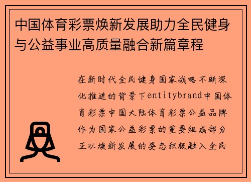 中国体育彩票焕新发展助力全民健身与公益事业高质量融合新篇章程