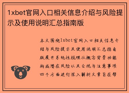 1xbet官网入口相关信息介绍与风险提示及使用说明汇总指南版